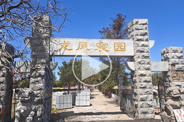 沈阳龙凤寝园