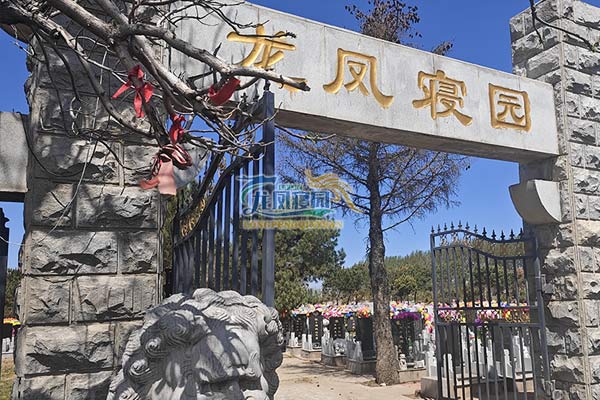 龙凤寝园公墓 龙凤寝园公墓